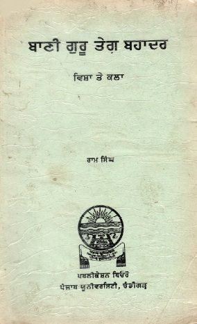 ਬਾਣੀ ਗੁਰੂ ਤੇਗ਼ ਬਹਾਦਰ ਵਿਸ਼ਾ ਤੇ ਕਲਾ | Bani Guru Tegh Bahadur Vishay Te Kala